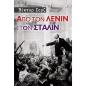 ΑΠΟ ΤΟΝ ΛΕΝΙΝ ΣΤΟΝ ΣΤΑΛΙΝ 2Η ΕΚΔΟΣΗ