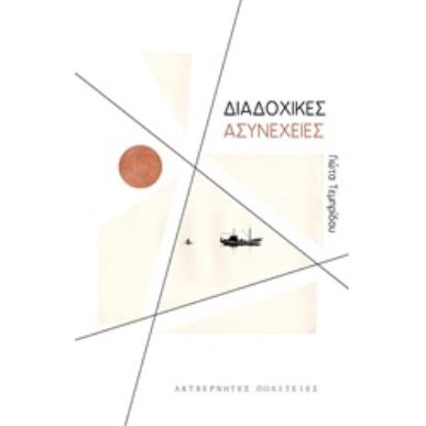ΔΙΑΔΟΧΙΚΕΣ ΑΣΥΝΕΧΕΙΕΣ 2Η ΕΚΔΟΣΗ - εξωφυλλο