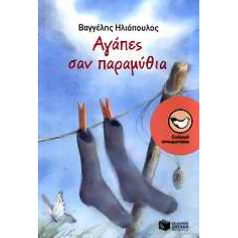 ΑΓΆΠΕΣ ΣΑΝ ΠΑΡΑΜΎΘΙΑ