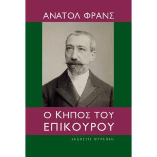 Ο ΚΗΠΟΣ ΤΟΥ ΕΠΙΚΟΥΡΟΥ 2Η ΕΚΔΟΣΗ