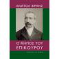 Ο ΚΗΠΟΣ ΤΟΥ ΕΠΙΚΟΥΡΟΥ 2Η ΕΚΔΟΣΗ