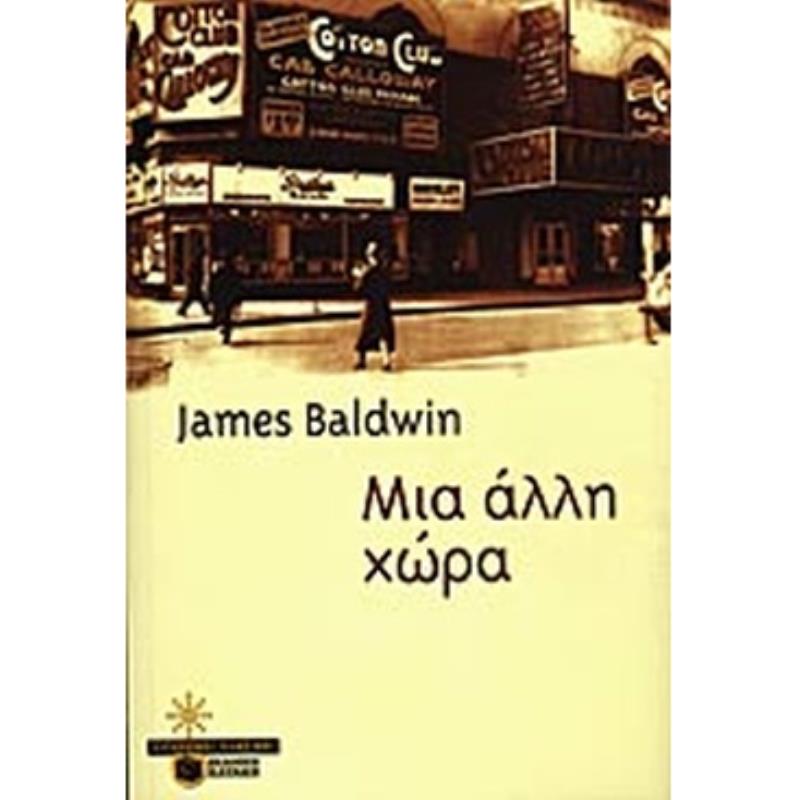 ΜΙΑ ΑΛΛΗ ΧΩΡΑ 2Η ΕΚΔΟΣΗ