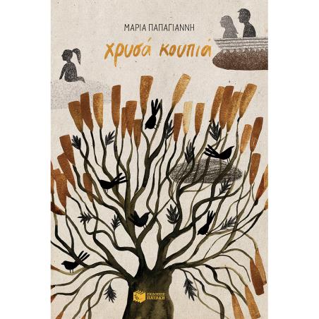 ΧΡΥΣΑ ΚΟΥΠΙΑ 3Η ΕΚΔΟΣΗ
