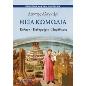ΘΕΙΑ ΚΩΜΩΔΙΑ ΚΟΛΑΣΗ – ΚΑΘΑΡΤΗΡΙΟ – ΠΑΡΑΔΕΙΣΟΣ ΠΑΓΚΟΣΜΙΑ ΚΛΑΣΙΚΗ ΛΟΓΟΤΕΧΝΙΑ