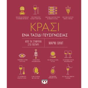 ΚΡΑΣΙ ΕΝΑ ΤΑΞΙΔΙ ΓΕΥΣΙΓΝΩΣΙΑΣ 3Η ΕΚΔΟΣΗ - εξωφυλλο