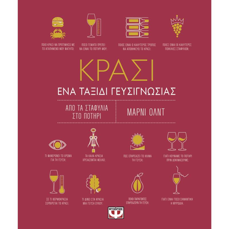 ΚΡΑΣΙ ΕΝΑ ΤΑΞΙΔΙ ΓΕΥΣΙΓΝΩΣΙΑΣ 3Η ΕΚΔΟΣΗ