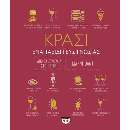ΚΡΑΣΙ ΕΝΑ ΤΑΞΙΔΙ ΓΕΥΣΙΓΝΩΣΙΑΣ 3Η ΕΚΔΟΣΗ - εξωφυλλο