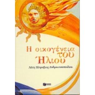 Η ΟΙΚΟΓΕΝΕΙΑ ΤΟΥ ΗΛΙΟΥ - εξωφυλλο