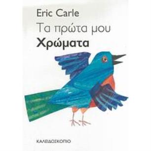 ΤΑ ΠΡΩΤΑ ΜΟΥ ΧΡΩΜΑΤΑ - εξωφυλλο