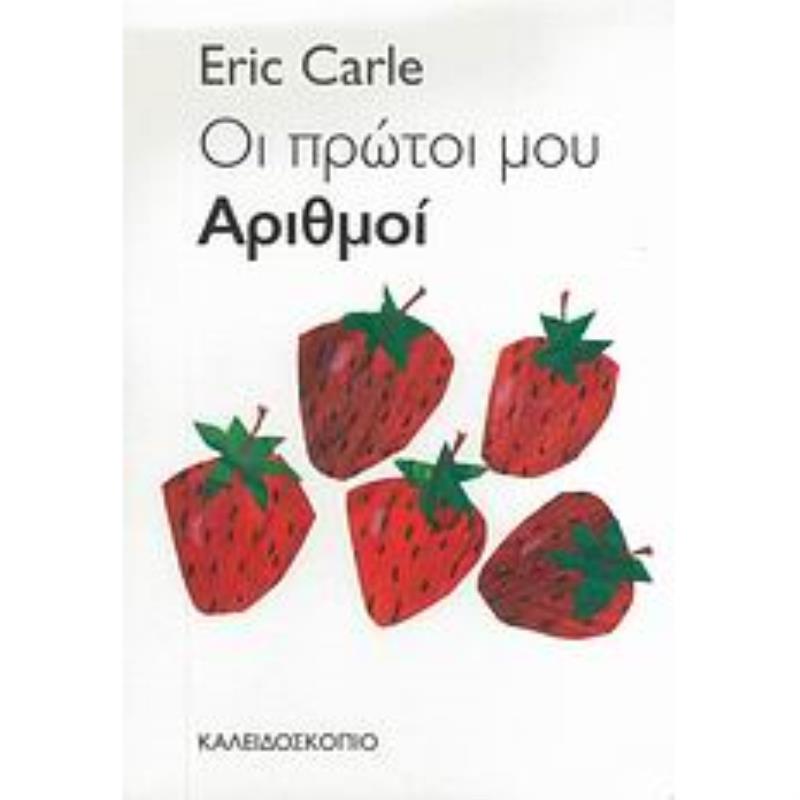 ΟΙ ΠΡΩΤΟΙ ΜΟΥ ΑΡΙΘΜΟΙ