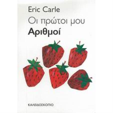 ΟΙ ΠΡΩΤΟΙ ΜΟΥ ΑΡΙΘΜΟΙ - εξωφυλλο