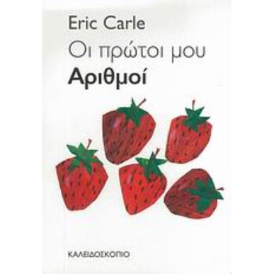 ΟΙ ΠΡΩΤΟΙ ΜΟΥ ΑΡΙΘΜΟΙ - εξωφυλλο