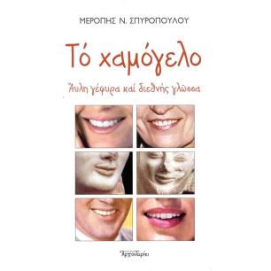 ΤΟ ΧΑΜΟΓΕΛΟ