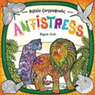 ANTISTRESS: ΑΓΡΙΑ ΖΩΗ - εξωφυλλο