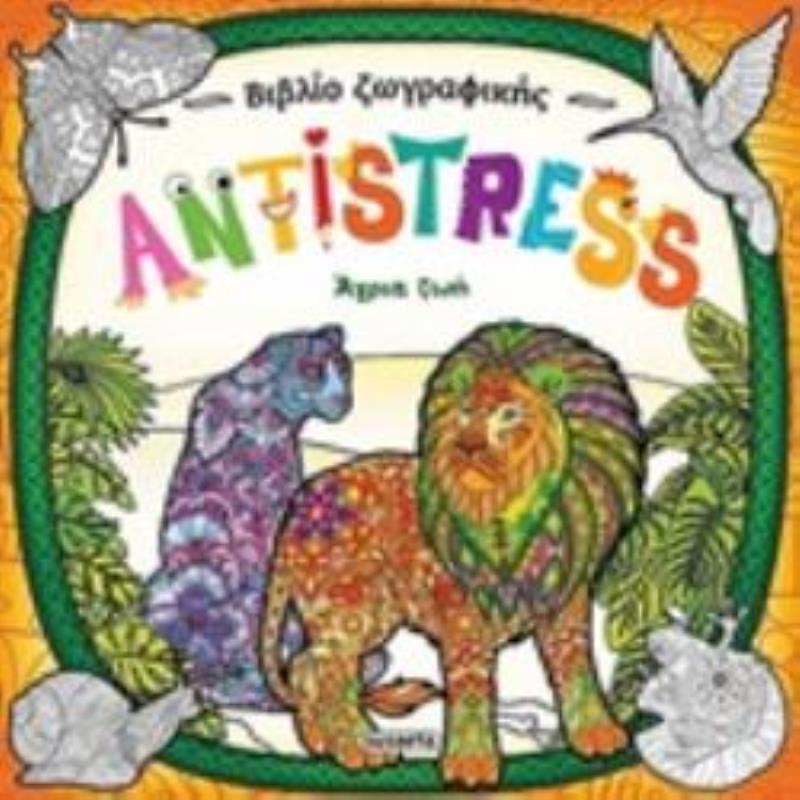 ANTISTRESS: ΑΓΡΙΑ ΖΩΗ