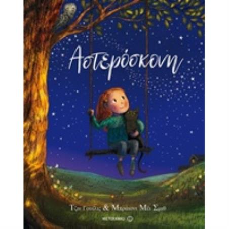 ΑΣΤΕΡΟΣΚΟΝΗ