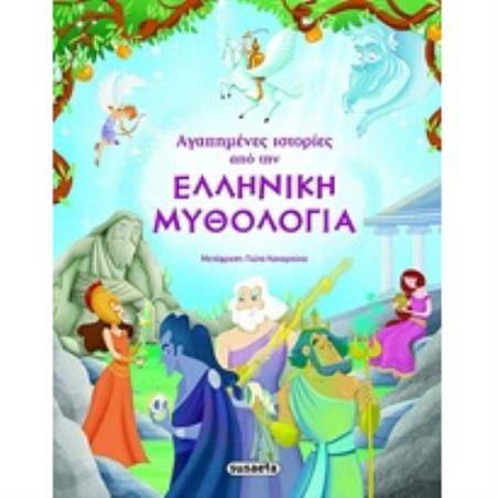 ΑΓΑΠΗΜΕΝΕΣ ΙΣΤΟΡΙΕΣ ΑΠΟ ΤΗΝ ΕΛΛΗΝΙΚΗ ΜΥΘΟΛΟΓΙΑ 4Η ΕΚΔΟΣΗ - εξωφυλλο