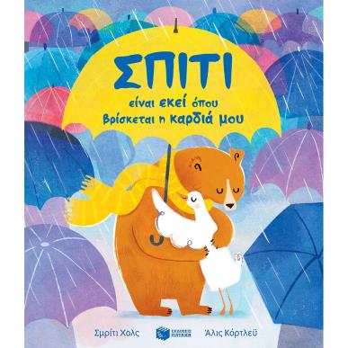 ΣΠΙΤΙ ΕΙΝΑΙ ΕΚΕΙ ΟΠΟΥ ΒΡΙΣΚΕΤΑΙ Η ΚΑΡΔΙΑ ΜΟΥ - εξωφυλλο