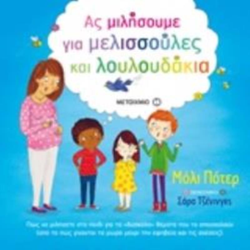 ΑΣ ΜΙΛΗΣΟΥΜΕ ΓΙΑ ΜΕΛΙΣΣΟΥΛΕΣ ΚΑΙ ΛΟΥΛΟΥΔΑΚΙΑ