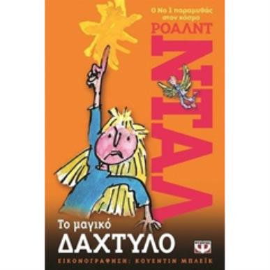 ΤΟ ΜΑΓΙΚΟ ΔΑΧΤΥΛΟ - εξωφυλλο