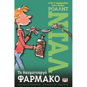 ΤΟ ΘΑΥΜΑΤΟΥΡΓΟ ΦΑΡΜΑΚΟ 3Η ΕΚΔΟΣΗ - εξωφυλλο