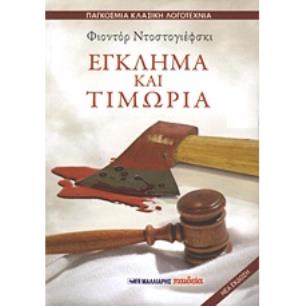 ΕΓΚΛΗΜΑ ΚΑΙ ΤΙΜΩΡΙΑ(ΠΑΓΚΟΣΜΙΑ ΚΛΑΣΙΚΗ ΛΟΓΟΤΕΧΝΙΑ) - εξωφυλλο