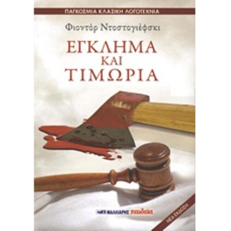 ΕΓΚΛΗΜΑ ΚΑΙ ΤΙΜΩΡΙΑ(ΠΑΓΚΟΣΜΙΑ ΚΛΑΣΙΚΗ ΛΟΓΟΤΕΧΝΙΑ)
