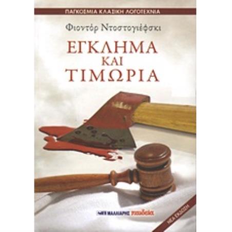 ΕΓΚΛΗΜΑ ΚΑΙ ΤΙΜΩΡΙΑ(ΠΑΓΚΟΣΜΙΑ ΚΛΑΣΙΚΗ ΛΟΓΟΤΕΧΝΙΑ) - εξωφυλλο