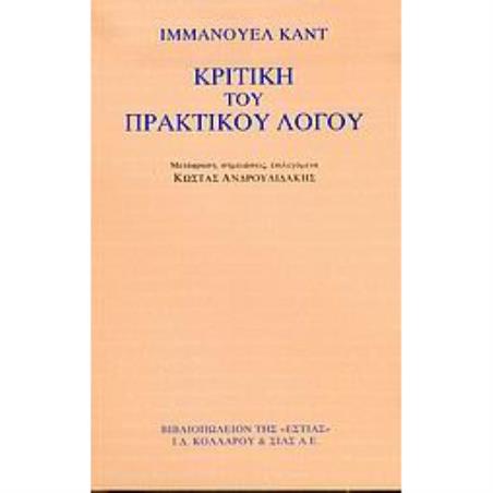 ΚΡΙΤΙΚΗ ΤΟΥ ΠΡΑΚΤΙΚΟΥ ΛΟΓΟΥ - εξωφυλλο