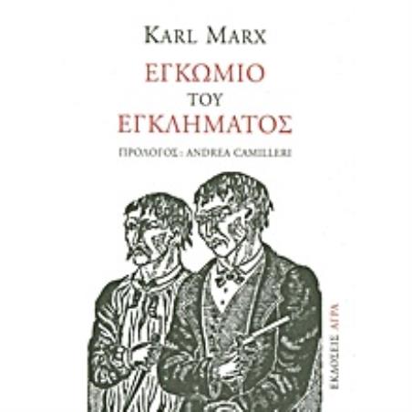 ΕΓΚΩΜΙΟ ΤΟΥ ΕΓΚΛΗΜΑΤΟΣ ΠΑΡΕΚΒΑΣΗ ΠΕΡΙ ΠΑΡΑΓΩΓΙΚΗΣ ΕΡΓΑΣΙΑΣ - εξωφυλλο