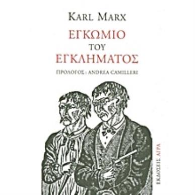 ΕΓΚΩΜΙΟ ΤΟΥ ΕΓΚΛΗΜΑΤΟΣ ΠΑΡΕΚΒΑΣΗ ΠΕΡΙ ΠΑΡΑΓΩΓΙΚΗΣ ΕΡΓΑΣΙΑΣ - εξωφυλλο
