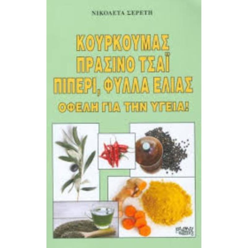 ΚΟΥΡΚΟΥΜΑΣ ΠΡΑΣΙΝΟ ΤΣΑΙ ΠΙΠΕΡΙ ΦΥΛΛΑ ΕΛΙΑΣ