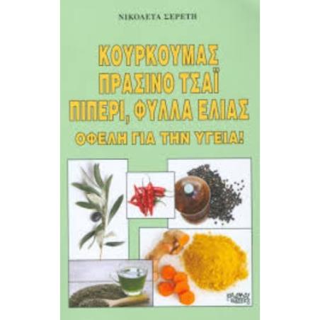 ΚΟΥΡΚΟΥΜΑΣ ΠΡΑΣΙΝΟ ΤΣΑΙ ΠΙΠΕΡΙ ΦΥΛΛΑ ΕΛΙΑΣ - εξωφυλλο