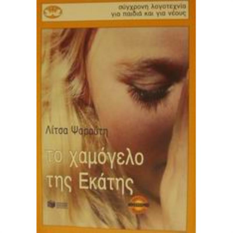 ΤΟ ΧΑΜΟΓΕΛΟ ΤΗΣ ΕΚΑΤΗΣ 6Η ΕΚΔΟΣΗ