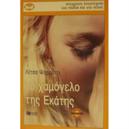 ΤΟ ΧΑΜΟΓΕΛΟ ΤΗΣ ΕΚΑΤΗΣ 6Η ΕΚΔΟΣΗ