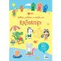 ΚΟΛΛΆΩ, ΜΑΘΑΊΝΩ, ΑΝΑΚΑΛΎΠΤΩ: ΚΑΛΟΚΑΊΡΙ