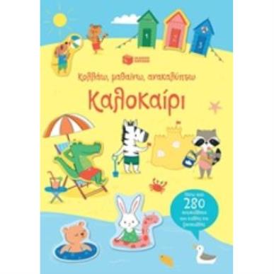 ΚΟΛΛΆΩ, ΜΑΘΑΊΝΩ, ΑΝΑΚΑΛΎΠΤΩ: ΚΑΛΟΚΑΊΡΙ - εξωφυλλο