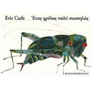 ΕΝΑΣ ΓΡΥΛΟΣ ΠΟΛΥ ΣΙΩΠΗΛΟΣ - εξωφυλλο