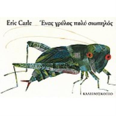 ΕΝΑΣ ΓΡΥΛΟΣ ΠΟΛΥ ΣΙΩΠΗΛΟΣ - εξωφυλλο