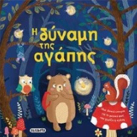 Η ΔΥΝΑΜΗ ΤΗΣ ΑΓΑΠΗΣ ΤΡΥΦΕΡΕΣ ΙΣΤΟΡΙΕΣ 2Η ΕΚΔΟΣΗ