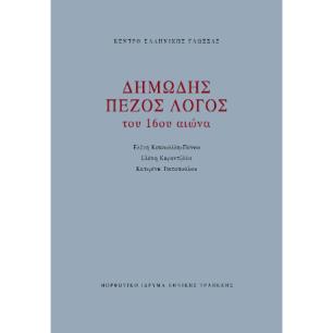 ΔΗΜΩΔΗΣ ΠΕΖΟΣ ΛΟΓΟΣ ΤΟΥ 16ΟΥ ΑΙΩΝΑ