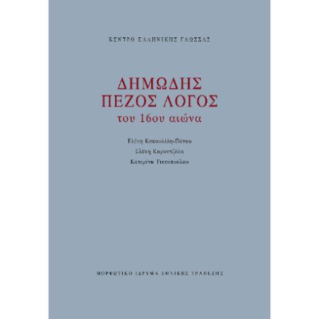 ΔΗΜΩΔΗΣ ΠΕΖΟΣ ΛΟΓΟΣ ΤΟΥ 16ΟΥ ΑΙΩΝΑ