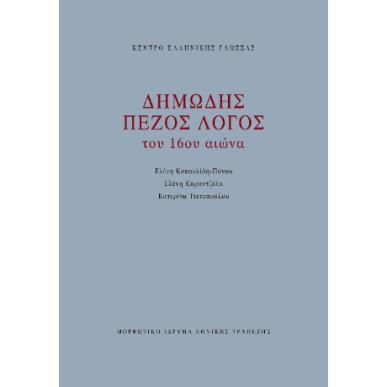 ΔΗΜΩΔΗΣ ΠΕΖΟΣ ΛΟΓΟΣ ΤΟΥ 16ΟΥ ΑΙΩΝΑ - εξωφυλλο