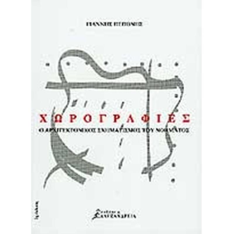 ΧΩΡΟΓΡΑΦΙΕΣ Ο ΑΡΧΙΤΕΚΤΟΝΙΚΟΣ ΣΧΗΜΑΤΙΣΜΟΣ ΤΟΥ ΝΟΗΜΑΤΟΣ