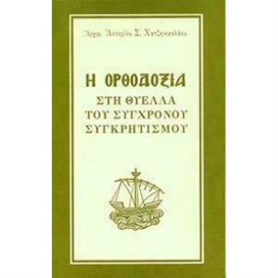 Η ΟΡΘΟΔΟΞΙΑ ΣΤΗ ΘΥΕΛΛΑ ΤΟΥ ΣΥΓΧΡΟΝΟΥ ΣΥΓΚΡΗΤΙΣΜΟΥ - εξωφυλλο
