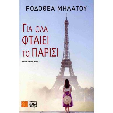 ΓΙΑ ΟΛΑ ΦΤΑΙΕΙ ΤΟ ΠΑΡΙΣΙ - εξωφυλλο