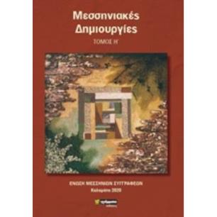 ΜΕΣΣΗΝΙΑΚΕΣ ΔΗΜΙΟΥΡΓΙΕΣ - εξωφυλλο