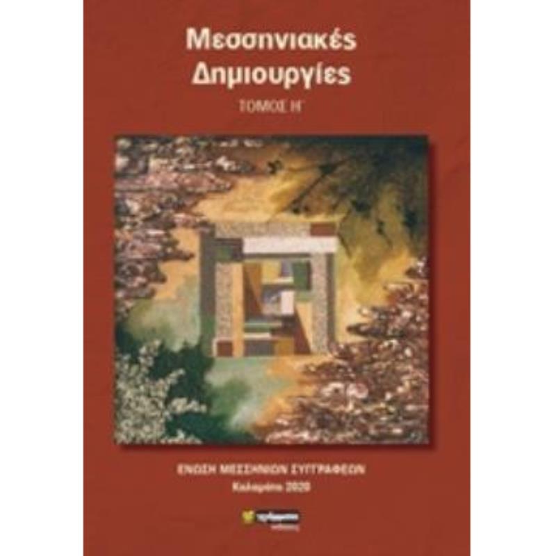 ΜΕΣΣΗΝΙΑΚΕΣ ΔΗΜΙΟΥΡΓΙΕΣ
