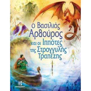 Ο ΒΑΣΙΛΙΑΣ ΑΡΘΡΟΥΡΟΣ ΚΑΙ ΟΙ ΙΠΠΟΤΕΣ ΤΗΣ ΣΤΡΟΓΓΥΛΗΣ ΤΡΑΠΕΖΗΣ