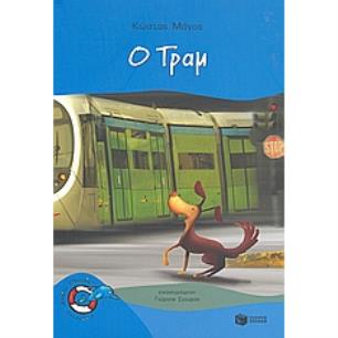 Ο ΤΡΑΜ - εξωφυλλο